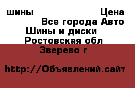 шины Matador Variant › Цена ­ 4 000 - Все города Авто » Шины и диски   . Ростовская обл.,Зверево г.